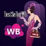 👜 BestSellerWB ( БестСеллерВБ) 👜