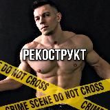 Про РЕКОНСТРУКТ