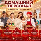 Няни /Сиделки/Домработница/Повар/Водитель/ Домашний персонал /Клининг