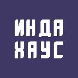 ИН ДА ХАУС