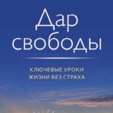 Дар свободы