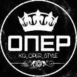 ОПЕР