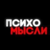 ПсихоМысли