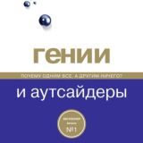 Гении и аутсайдеры