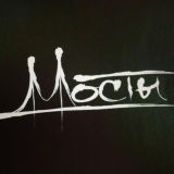 Мосты