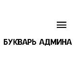 Букварь Админа