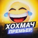 ХОХМАЧ! ПРЕМЬЕР • ЮМОР