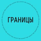 Марафон «Границы» с @ne_sovetchik