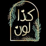 🎀كذا لون🎀