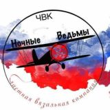 🇷🇺 ЧВК " Ночные Ведьмы" (Частная вязальная компания)🇷🇺