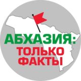 Абхазия: только факты
