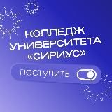 Абитуриентам Колледжа Университета «Сириус»