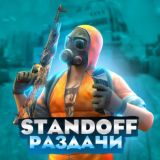 Standoff раздачи