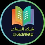 شبكة المساعد التعليمية