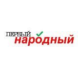 Первый Народный | Новости
