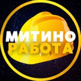 РАБОТА 💙 МИТИНО • СЗАО | ЧАТ