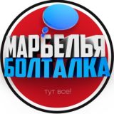 Марбелья Чат 🇪🇸🇺🇦