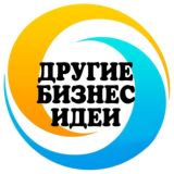 🔹ДРУГИЕ БИЗНЕС ИДЕИ🔹