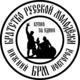 БРАТСТВО РУССКОЙ МОЛОДЁЖИ