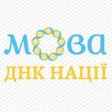 Мова – ДНК нації