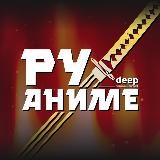 DEEP - аниме и не только! 🧙‍♂