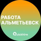 Вакансии в Альметьевске