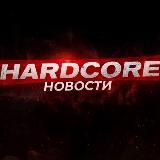 HARDCORE НОВОСТИ