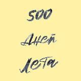 500 Дней Лета