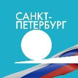 ГЛАВНОЕ / Санкт-Петербург
