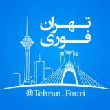 تهران فوری 🏙