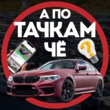А по тачкам, ЧЁ? 🚘