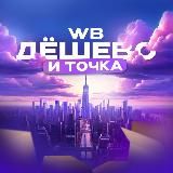 WB • ДЁШЕВО И ТОЧКА