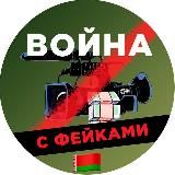 Война с фейками|Беларусь