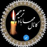 مهاباد ترحیم