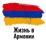 Жизнь в Армении | Гайды