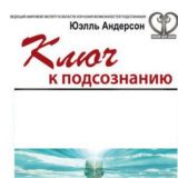 Юэлль Андерсон. Ключ к подсознанию