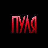 ПУЛЯ