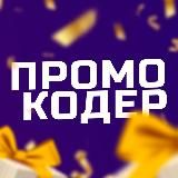 ПромоКодер