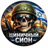 😱Циничный Сион🔯