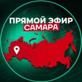 Прямой Эфир | Самара
