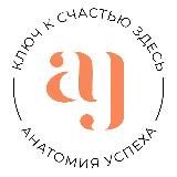 Анатомия успеха