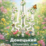Донецький ❤️