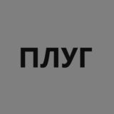 Плуг | Новости АПК