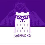 СЕЙЧАС KG🇰🇬