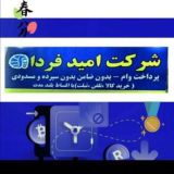 ٖؒ﷽‌ وام قرض الحسنه بــــבون ضــامـن🏛️🇮🇷﷽‌.