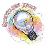 Креативные уроки