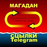 ♡ МАГАДАН. Ссылки Telegram