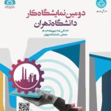 نمایشگاه کار دانشگاه تهران