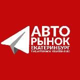АВТОРЫНОК ЕКАТЕРИНБУРГ Ӏ АВТОМОБИЛИ ЕКБ Ӏ СРОЧНЫЙ ВЫКУП АВТОМОБИЛЕЙ