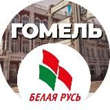 Белая Русь Гомель